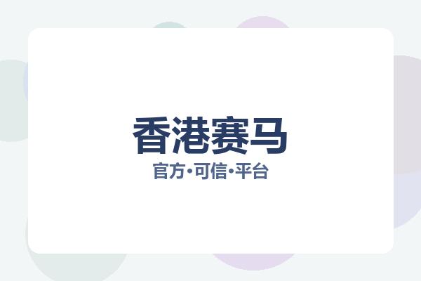 香港赛马 图片